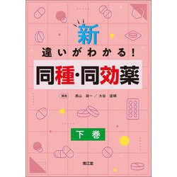 新・違いがわかる!同種・同効薬〈下巻〉 [単行本]