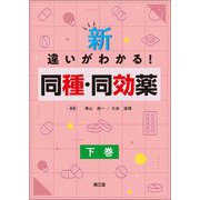 新・違いがわかる!同種・同効薬〈下巻〉 [単行本]