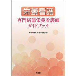栄養看護 専門病態栄養看護師ガイドブック [単行本]