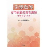 栄養看護 専門病態栄養看護師ガイドブック [単行本]