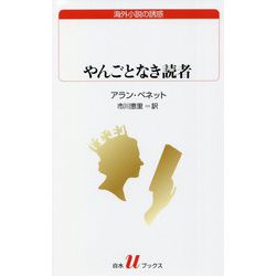やんごとなき読者(白水uブックス―海外小説の誘惑) [新書]
