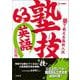 塾で教える高校入試 英語 塾技６３ 改訂版(塾で教える高校入試) [全集叢書]