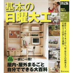 決定版 基本の日曜大工(暮らしの実用シリーズ) [単行本]