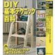 決定版 DIY基本テクニック百科(暮らしの実用シリーズ) [単行本]