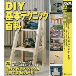 決定版 DIY基本テクニック百科(暮らしの実用シリーズ) [単行本]