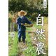 完全版 川口由一自然農―農薬を使わず、耕さない 野菜と米のつくり方 [単行本]