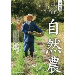 完全版 川口由一自然農―農薬を使わず、耕さない 野菜と米のつくり方 [単行本]