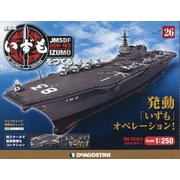 護衛艦いずもをつくる 2021年 8/3号 (26) [雑誌]