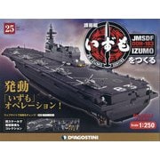 護衛艦いずもをつくる 2021年 7/27号 (25) [雑誌]