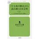 「十七条の憲法」から読み解く日本文明〈上〉―これを読めば日本人が解る(幻冬舎ルネッサンス新書) [新書]