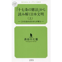「十七条の憲法」から読み解く日本文明〈上〉―これを読めば日本人が解る(幻冬舎ルネッサンス新書) [新書]