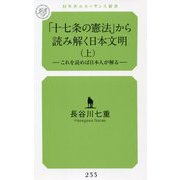 「十七条の憲法」から読み解く日本文明〈上〉―これを読めば日本人が解る(幻冬舎ルネッサンス新書) [新書]