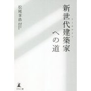 新世代建築家(アーキテクト)への道 [単行本]