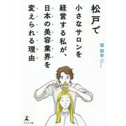 松戸で小さなサロンを経営する私が、日本の美容業界を変えられる理由 [単行本]