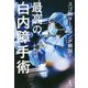 スゴ腕サージャンが解説!最高の白内障手術 [単行本]