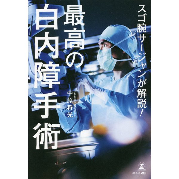 スゴ腕サージャンが解説!最高の白内障手術 [単行本]