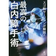 スゴ腕サージャンが解説!最高の白内障手術 [単行本]