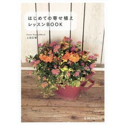 はじめての寄せ植えレッスンBOOK [単行本]