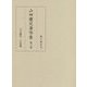 山田慶兒著作集〈第3巻〉天文暦学・宇宙論 [全集叢書]