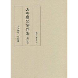 山田慶兒著作集〈第3巻〉天文暦学・宇宙論 [全集叢書]