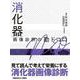 消化器画像診断の勘ドコロNEO(画像診断の勘ドコロNEO<4>) [全集叢書]