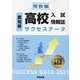 愛知県高校入試情報誌サクセスデータ2021 [単行本]