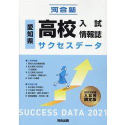 愛知県高校入試情報誌サクセスデータ2021 [単行本]