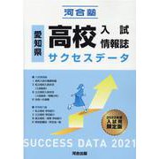 愛知県高校入試情報誌サクセスデータ2021 [単行本]