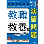 教職教養の演習問題〈'23年度〉(Twin Books完成シリーズ〈2〉) [全集叢書]