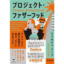 プロジェクト・ファザーフッド－アメリカで最も凶悪な街で「父」になること [単行本]