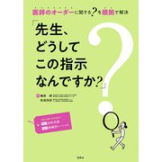 先生、どうしてこの指示なんですか？－医師のオーダーに関する？を根拠で解決 [単行本]