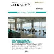 CEFRって何だ―インクルーシブな語学教育(東信堂ブックレット) [全集叢書]