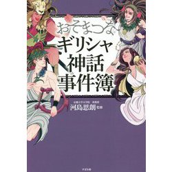 おそまつなギリシャ神話事件簿 [単行本]
