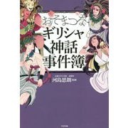 おそまつなギリシャ神話事件簿 [単行本]