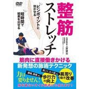 DVD 整筋ストレッチ [磁性媒体など]