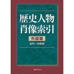 歴史人物肖像索引 外国篇(古代～19世紀) [事典辞典]