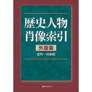 歴史人物肖像索引 外国篇(古代～19世紀) [事典辞典]