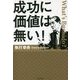 成功に価値は無い! [単行本]