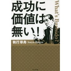 成功に価値は無い! [単行本]