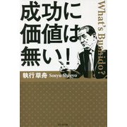 成功に価値は無い! [単行本]