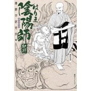 はりま陰陽師紀行 [単行本]