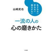 一流の人の心の磨きかた―乱されない 折れない 揺るがない [単行本]