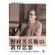 野村芳兵衛の教育思想―往相・還相としての「生命信順」と「仲間作り」 [単行本]