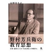 野村芳兵衛の教育思想―往相・還相としての「生命信順」と「仲間作り」 [単行本]