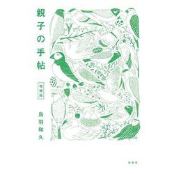 親子の手帖 増補版 [単行本]