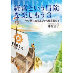 経営という冒険を楽しもう〈3〉コロナ禍に立ち上がった経営者たち [単行本]