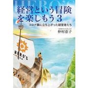 経営という冒険を楽しもう〈3〉コロナ禍に立ち上がった経営者たち [単行本]