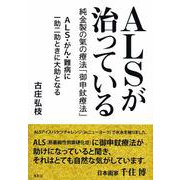 ALSが治っている―純金製の氣の療法「御申〓療法」 [単行本]