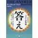 答え〈第1巻〉コロナ詐欺編 [単行本]