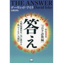 答え〈第1巻〉コロナ詐欺編 [単行本]